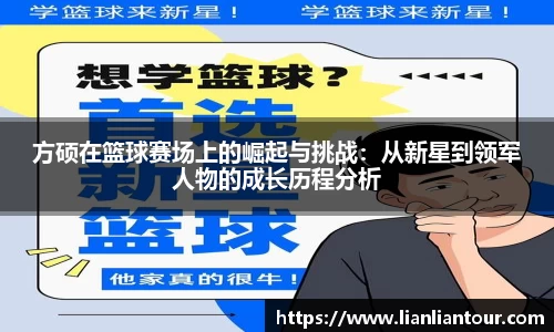 方硕在篮球赛场上的崛起与挑战：从新星到领军人物的成长历程分析