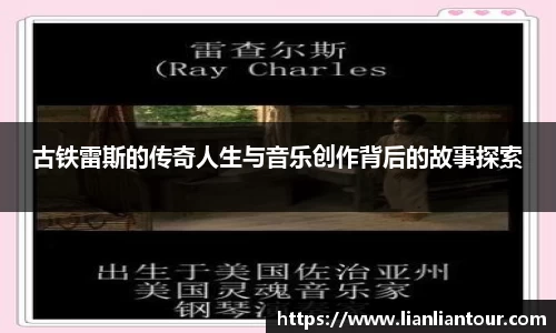 古铁雷斯的传奇人生与音乐创作背后的故事探索