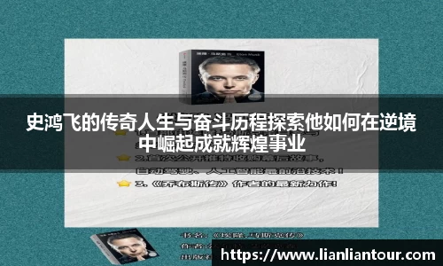 史鸿飞的传奇人生与奋斗历程探索他如何在逆境中崛起成就辉煌事业