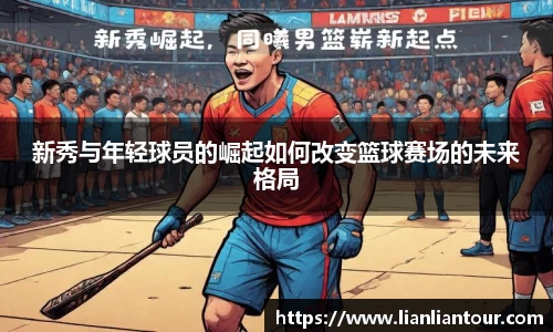 新秀与年轻球员的崛起如何改变篮球赛场的未来格局