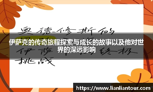 伊萨克的传奇旅程探索与成长的故事以及他对世界的深远影响