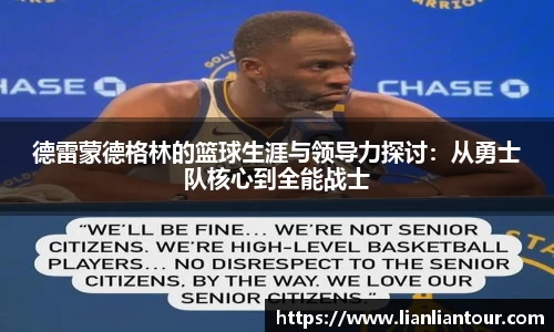 德雷蒙德格林的篮球生涯与领导力探讨：从勇士队核心到全能战士