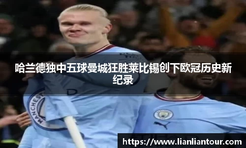 哈兰德独中五球曼城狂胜莱比锡创下欧冠历史新纪录