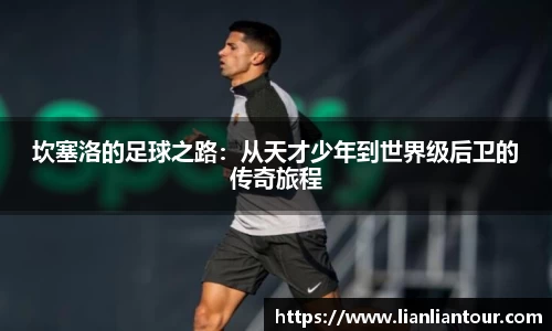 坎塞洛的足球之路：从天才少年到世界级后卫的传奇旅程