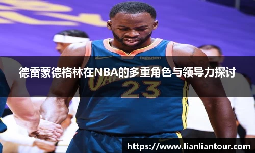 德雷蒙德格林在NBA的多重角色与领导力探讨