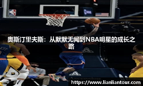 奥斯汀里夫斯：从默默无闻到NBA明星的成长之路