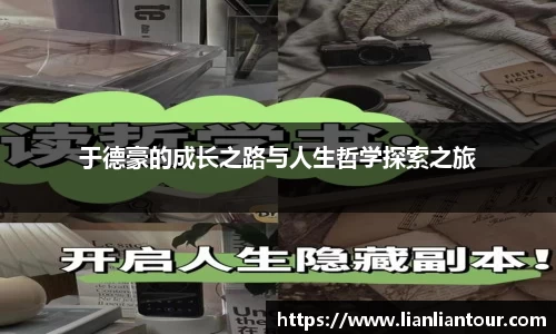 于德豪的成长之路与人生哲学探索之旅