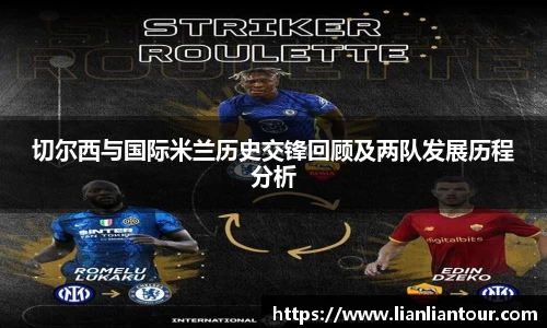 切尔西与国际米兰历史交锋回顾及两队发展历程分析